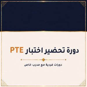 (pte) الحصص الفردية