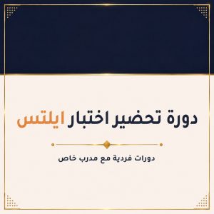 (ielts) الحصص الفردية