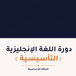 دورة اللغة الإنجليزية (الأساسية)