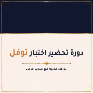 (tofel)الحصص الفردية