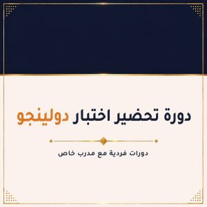 (duolingo english test) الحصص الفردية