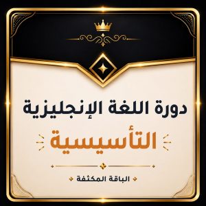 دورة اللغة الإنجليزية المكثفة